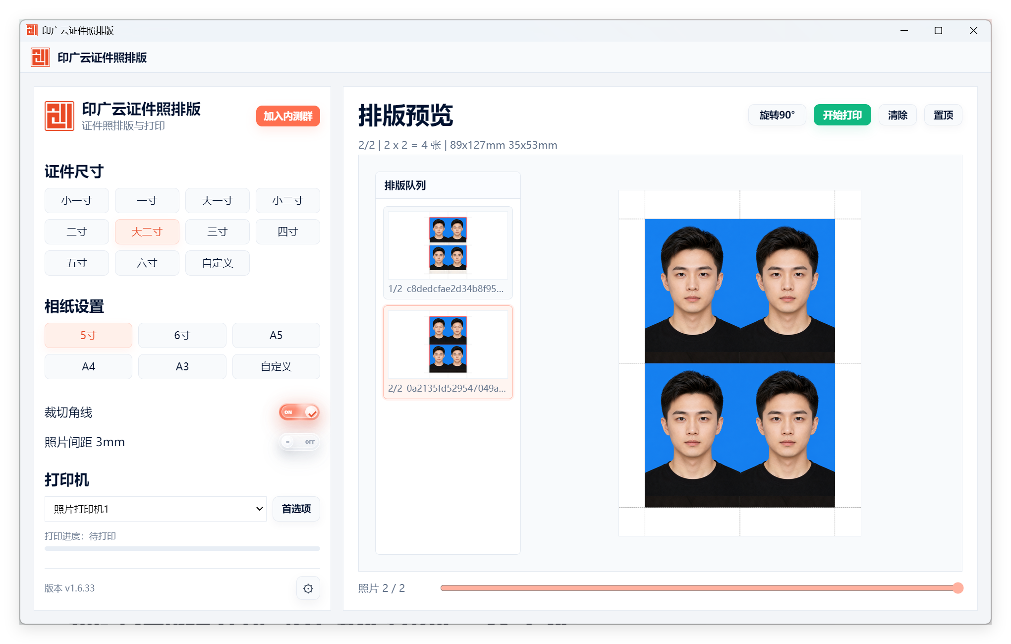 印广云证件照排版软件蓝底证件照排版预览界面